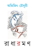 রাধারমণ / Radharaman