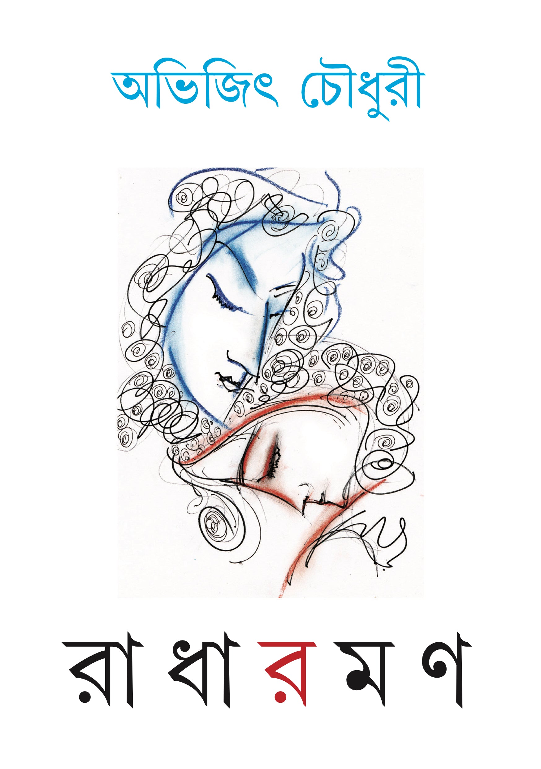 রাধারমণ / Radharaman